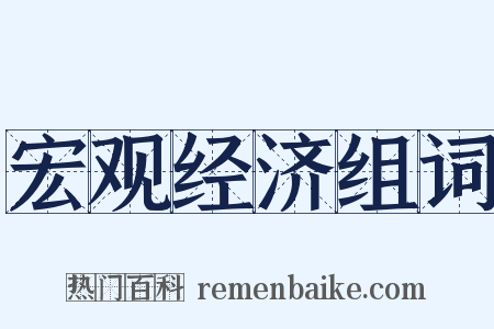宏观经济组词是什么意思的图片